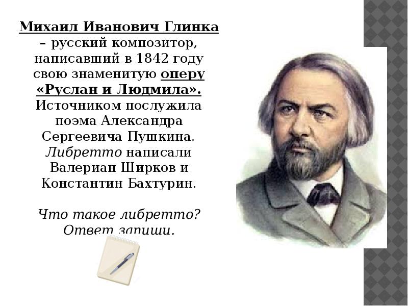 3 композитора оперы. Глинка Михаил Иванович оперы. Опера Руслан и Людмила композитор. Михаил Иванович Глинка опера Руслан и Людмила. Глинка композитор Руслан и Людмила.