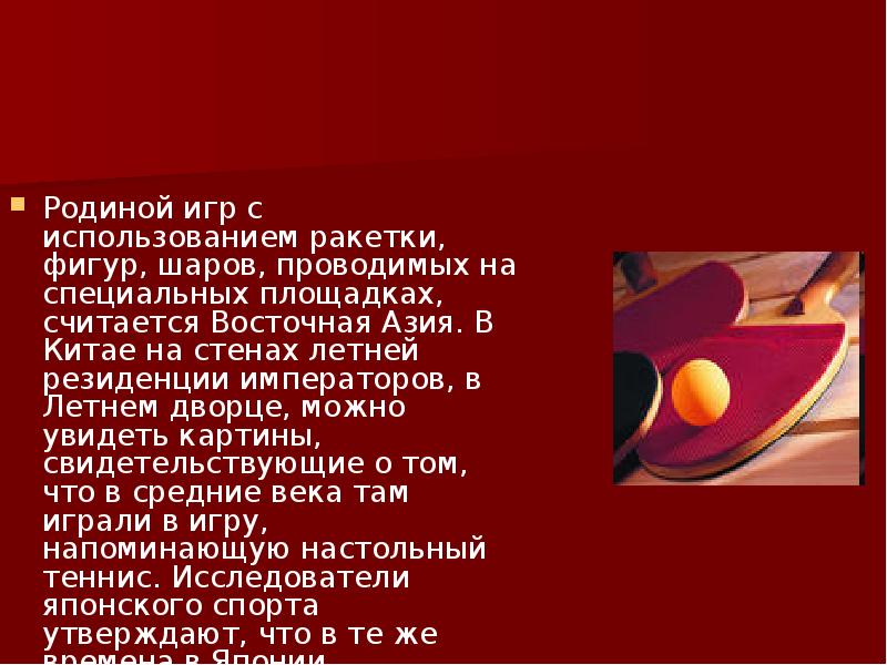 История тенниса презентация. Настольный теннис история возникновения. История настольного тенниса. Настольный теннис история возникновения и развития.