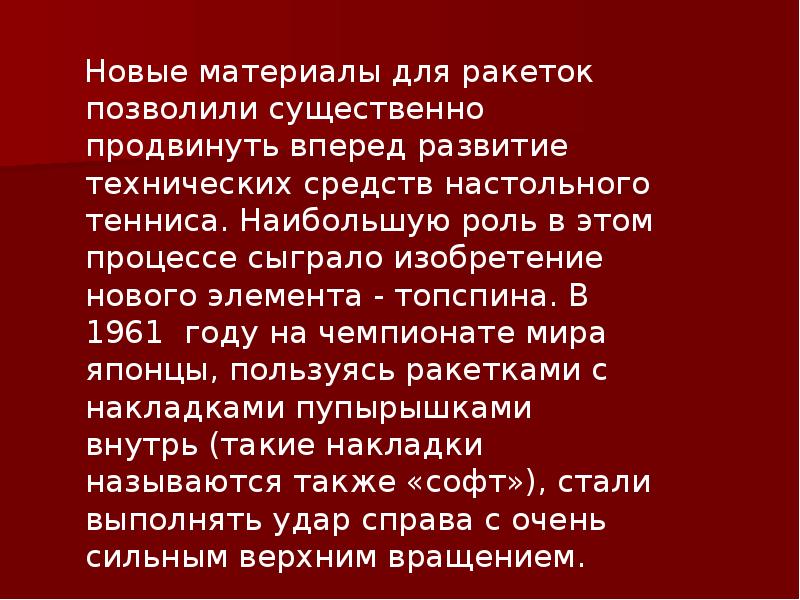 История возникновения настольного тенниса презентация