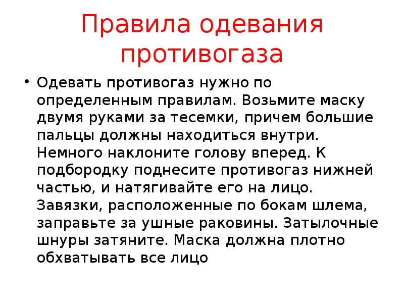 Правила беру. Правила одевания противогаза. Одеть противогаз или надеть. Запишите порядок надевания противогаза вставляя пропущенные слова.