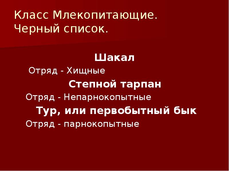 Красная книга оренбургской области животные презентация