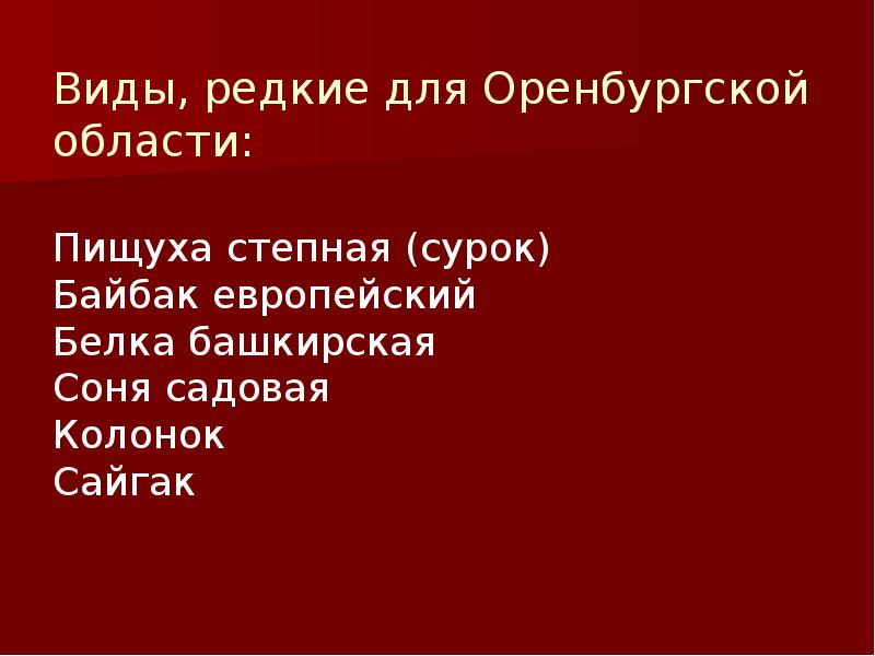 Презентация красная книга оренбургской области