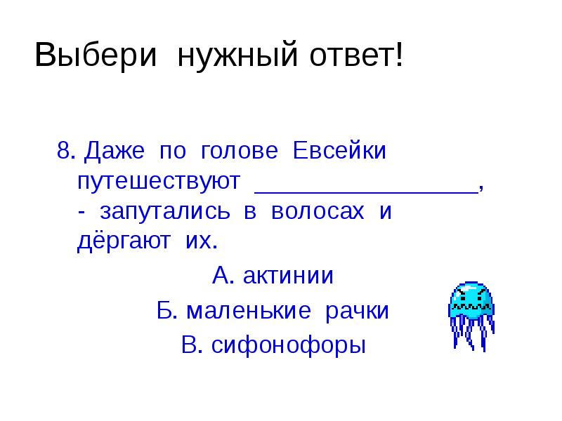 Актинии сравнение в тексте случай с евсейкой