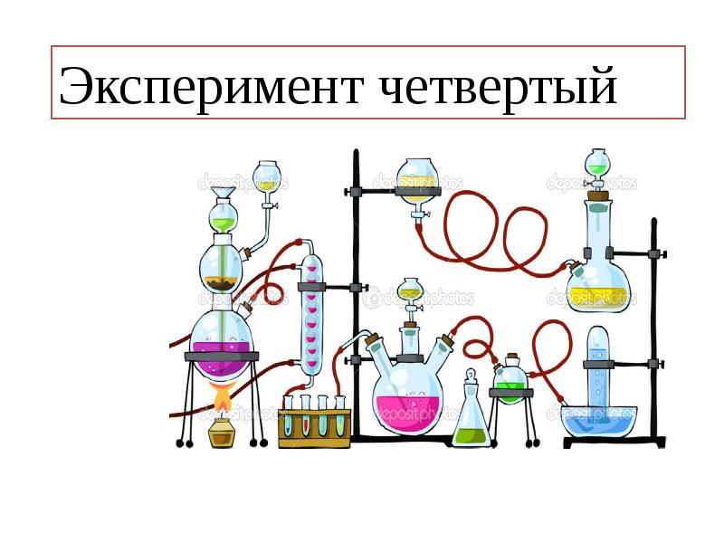 Опыты 4 класс окружающий. Эксперимент 4 буквы.