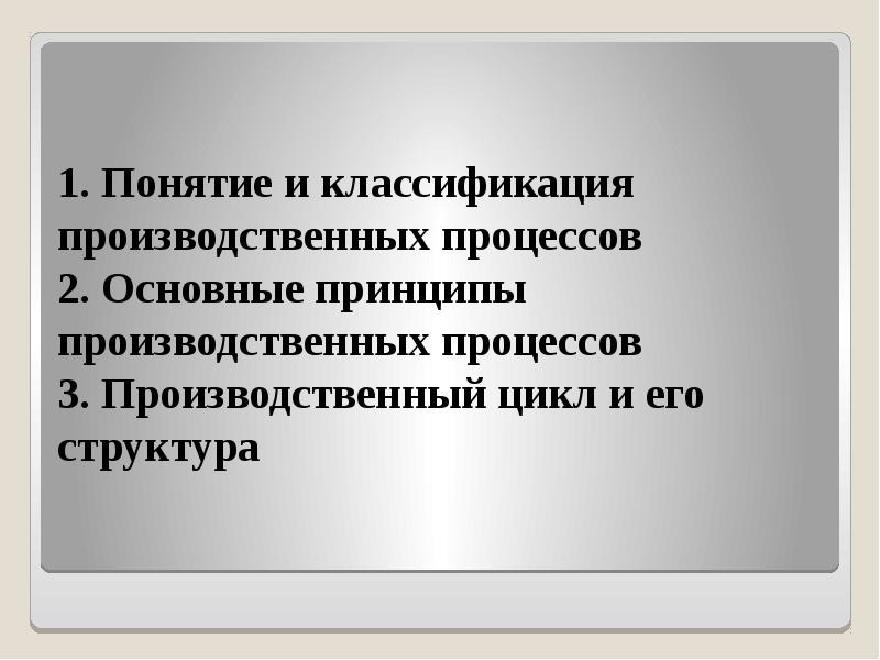 Термин производственная инструкция. Понятие и классификация производственных процессов. Классификация производственной мощности. 2. Понятие, структура и классификация производственных процессов. Нюдовский процесс основные принципы.