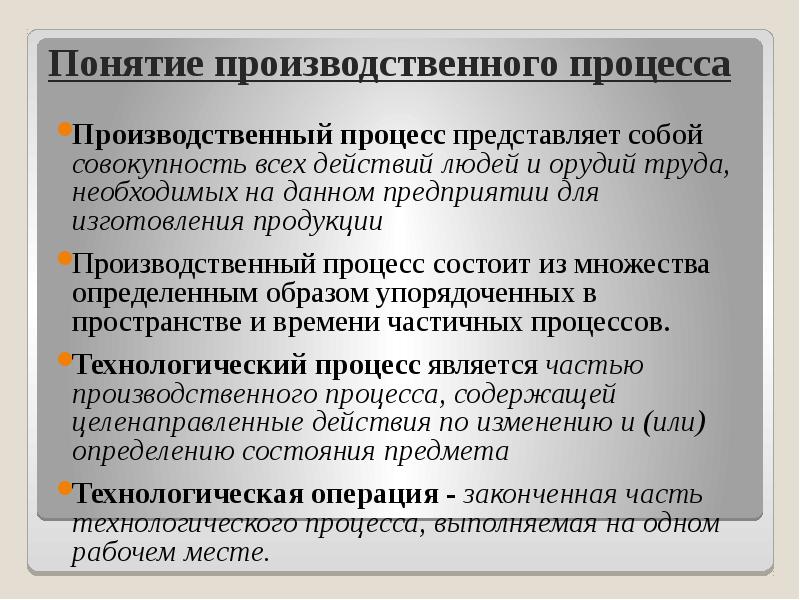 Понятие производственный. Производственный процесс. Понятие производственного процесса. Производственный процесс это кратко. Основные понятия производственного процесса.