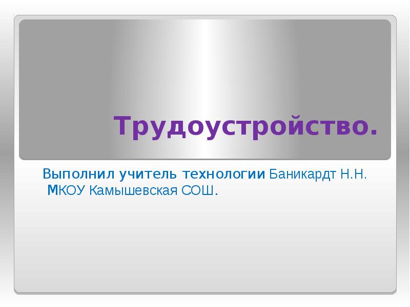 Презентация для трудоустройства на работу