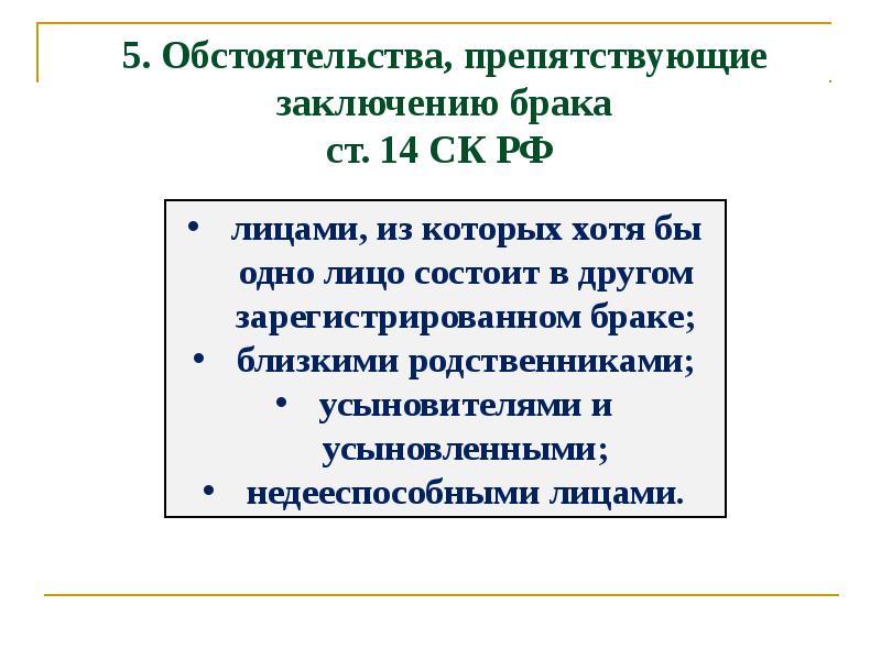 Обстоятельствам препятствующим заключению брака является. Ближайшие родственники по семейному кодексу. семейный кодекс близкие родственники. семейный кодекслизкие родственники. обстоятельства препятствующие заключению брака.