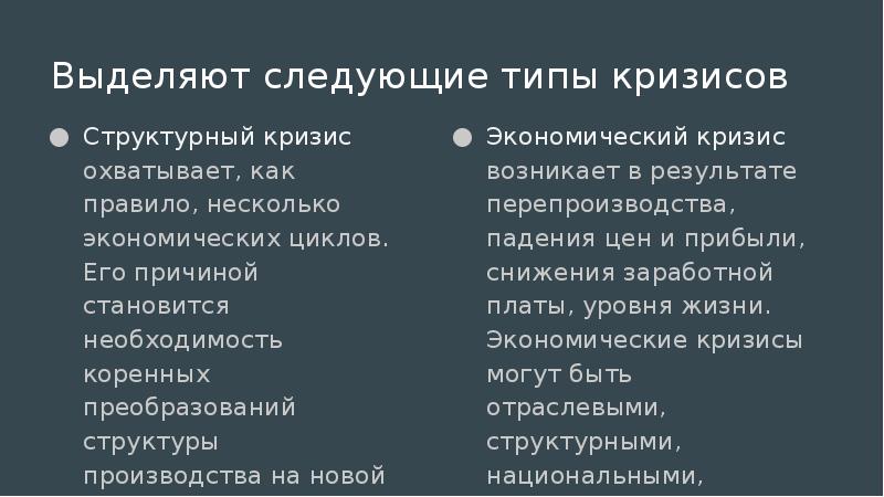 Особенности современных кризисов