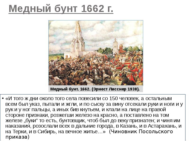 Дата восстания медного бунта. 25 Июля 1662 медный бунт в Москве. Село Коломенское медный бунт.