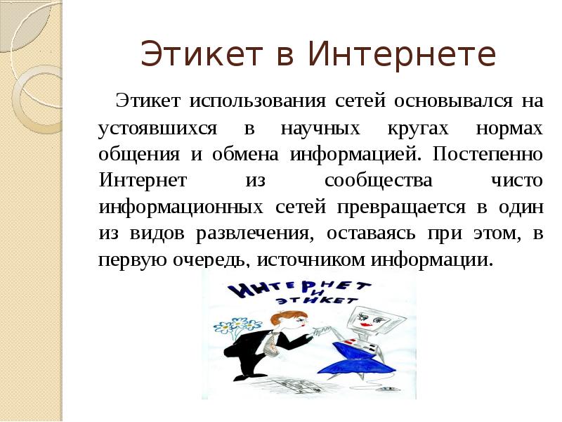 Этикет в интернете проект