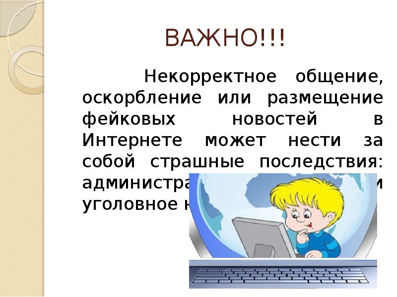 Презентация поведение в интернете