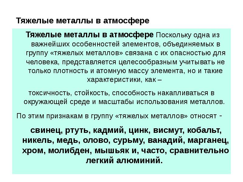 пдк тяжелых металлов в атмосфере. заводы загрязняющие окружающую среду. тяжелые металлы источники загрязнения. экология промышленного предприятия. выбросы тяжелых металлов в атмосферу.