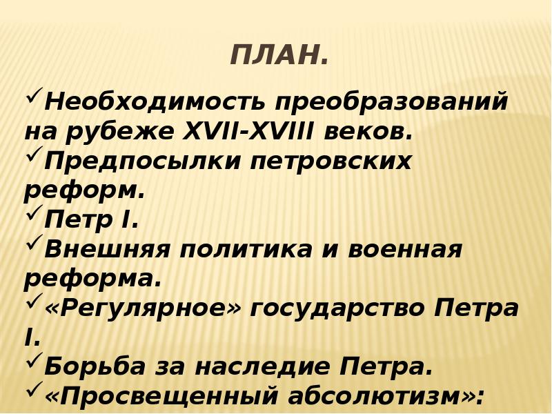 Необходимость преобразований. Необходимость преобразований на рубеже 17-18 веков. Потребность преобразований на рубеже XVII-XVIII века. Россия на рубеже XVII-XVIII веков. Предпосылки преобразований. «Необходимость преобразований на рубеже XVII – XVIII В.