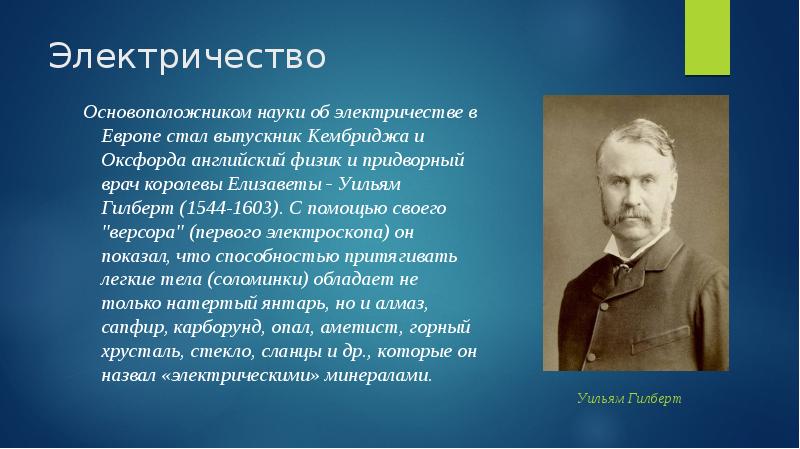 Основоположник проектов. Основоположники электричества. Основоположники науки об электричестве. Основатель электричества. Основателем науки об электричестве считают.