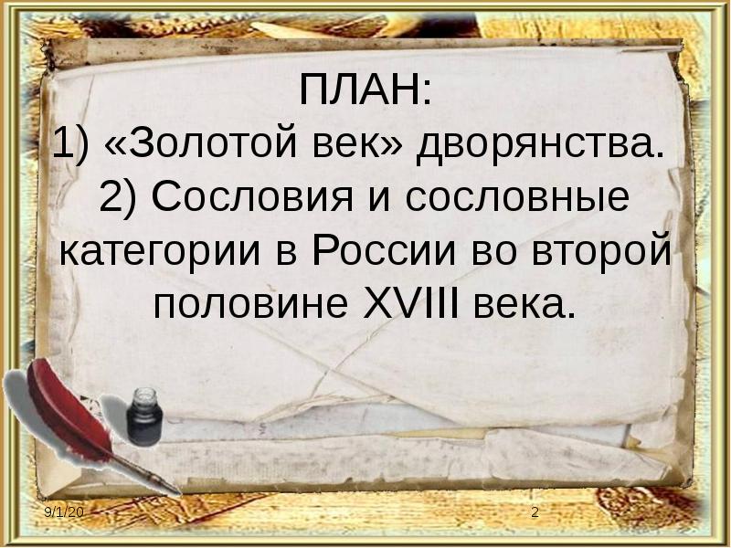 Презентация на тему благородные и подлые социальная структура российского общества второй половины