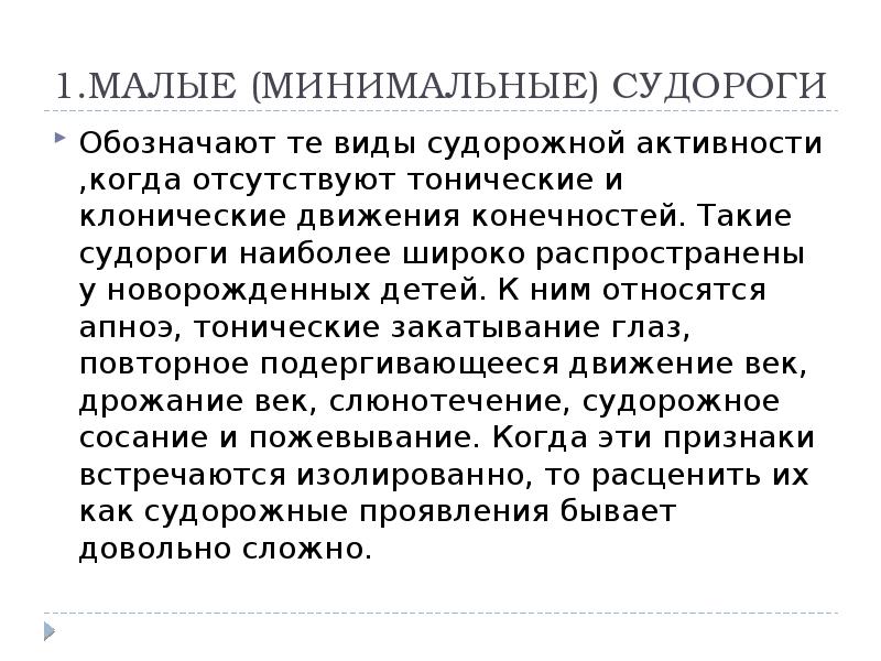 Судороги тонические и клонические отличия в логопедии.