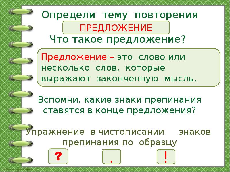 Презентация по русскому языку 2 класс повторение по теме предложение