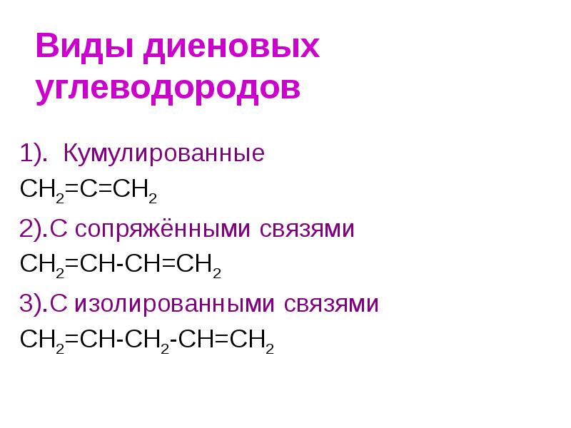 Углеводороды 10 класс. Окисление диеновых углеводородов. Диеновый углеводород с сопряженными связями. Классификация диеновых углеводородов. Сопряженные Диеновые углеводороды.