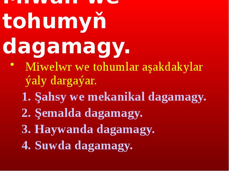 Miwäň we tohumyň dagamagy. Miwäň we tohumyň dagamagy.