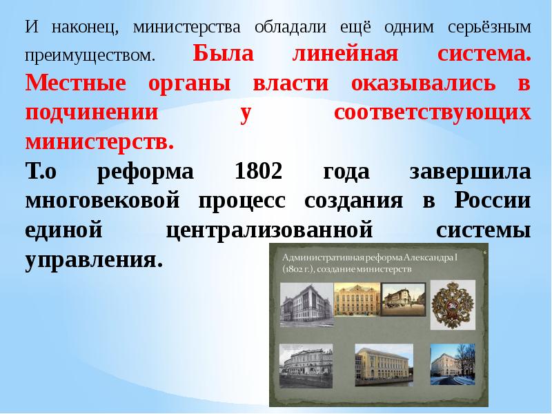 Соответствующим министерством. 1802 Год в истории России события. Что произошло в 1802 году в России. 1802 Год кто у власти в России. Как изменилась положения дворянствп к серндине 29века.