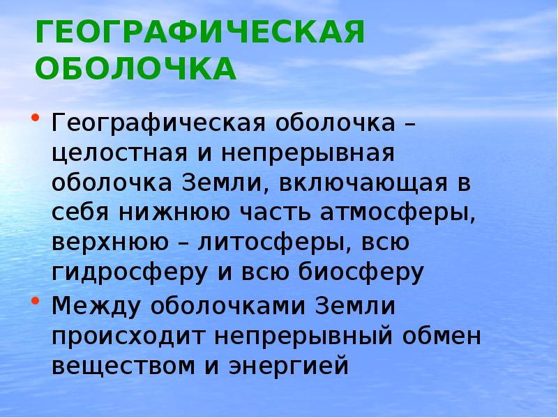 Географическая оболочка земли 5 класс презентация