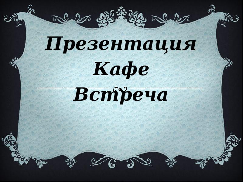 Презентация для кафе