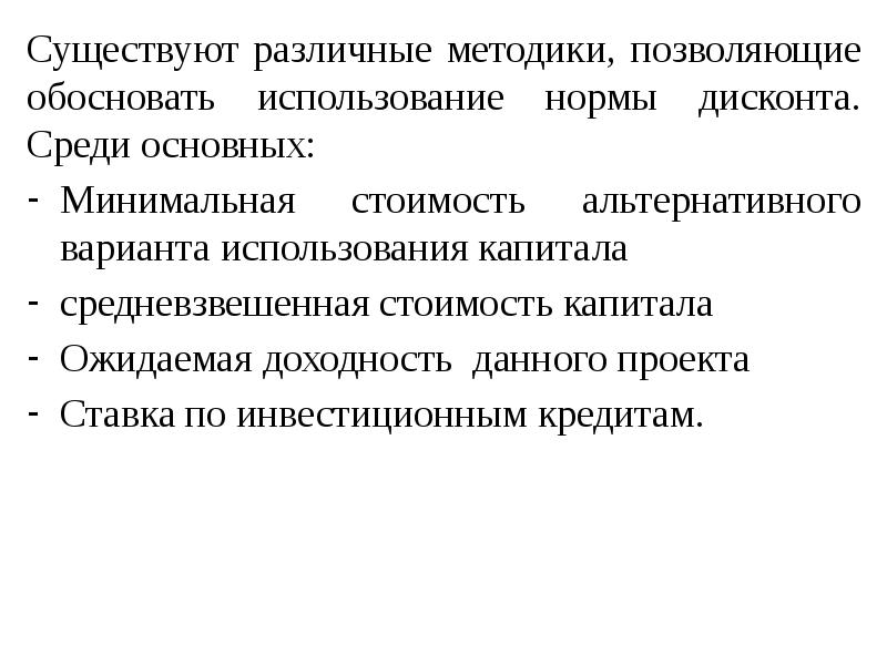 Проблема обоснования нормы дисконта проекта