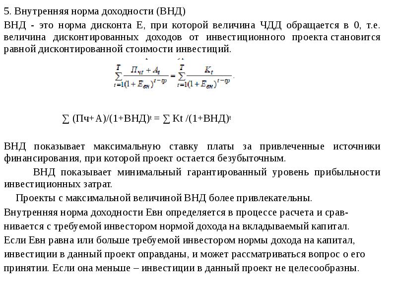 Внутренняя норма рентабельности инвестиционного проекта это ставка при которой