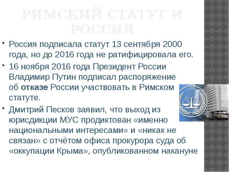 Статут это. Римский статут. Римский статут международного уголовного суда ратифицировали. Римский статут международного уголовного суда участники. Ст. 6 Римского статута.