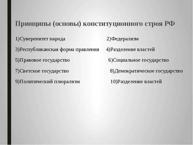 Особенности юридической силы основ конституционного строя российской федерации презентация