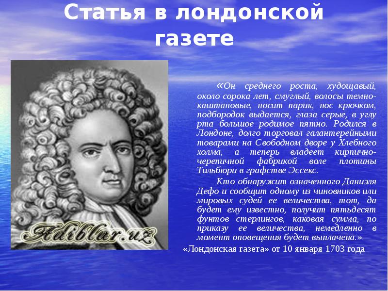 Статья в лондонской газете
«Он среднего роста, худощавый, около сорока лет, Статья в лондонской газете
«Он среднего роста, худощавый, около сорока лет,