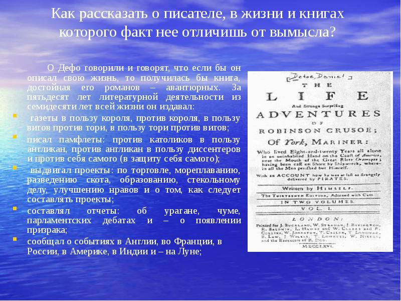 Как рассказать о писателе, в жизни и книгах которого факт нее Как рассказать о писателе, в жизни и книгах которого факт нее