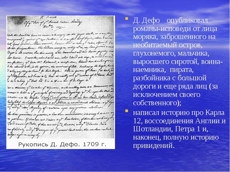 Д. Дефо опубликовал романы-исповеди от лица моряка, заброшенного на необитаемый Д. Дефо опубликовал романы-исповеди от лица моряка, заброшенного на необитаемый