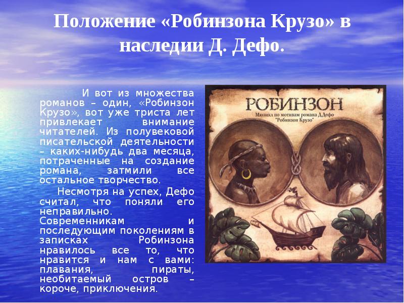 Положение «Робинзона Крузо» в наследии Д. Дефо.
Положение «Робинзона Крузо» в наследии Д. Дефо.