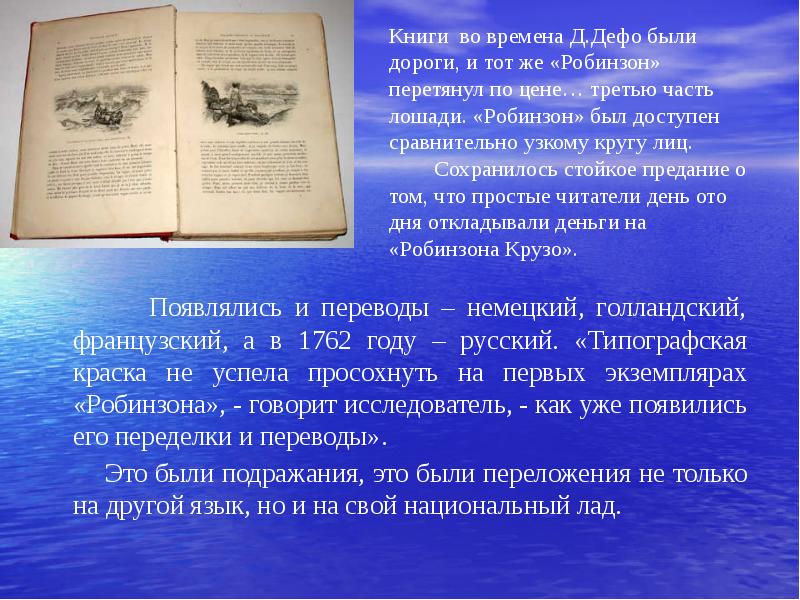 Появлялись и переводы – немецкий, голландский, французский, а в 1762 году Появлялись и переводы – немецкий, голландский, французский, а в 1762 году