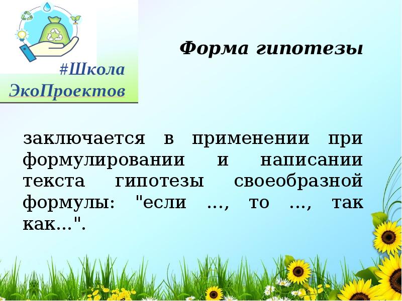 На какой вопрос отвечает гипотеза в проекте