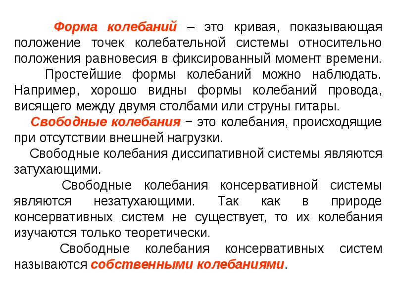 Колебаться это. Формы собственных колебаний. 1 Форма колебаний. Формы вибрации. Третья форма колебаний.