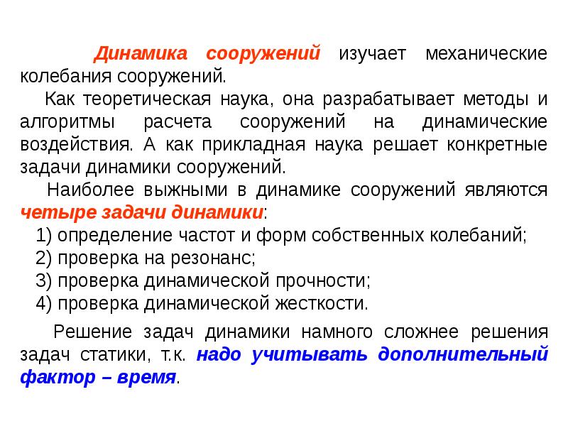 Динамическое влияние. Задачи и методы динамики сооружений. Динамические задачи. Динамика сооружений лекции. Динамика сооружений задачи.