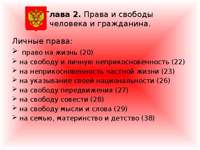 Примеры прав из конституции рф. Свободы гражданина РФ по Конституции 2 глава.