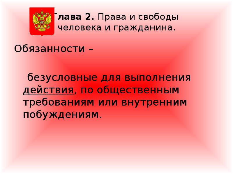 Безусловная обязанность. Обеспечение прав и свобод человека и гражданина. Обязанности гражданина картинки. Доклад о Конституции Грузии.