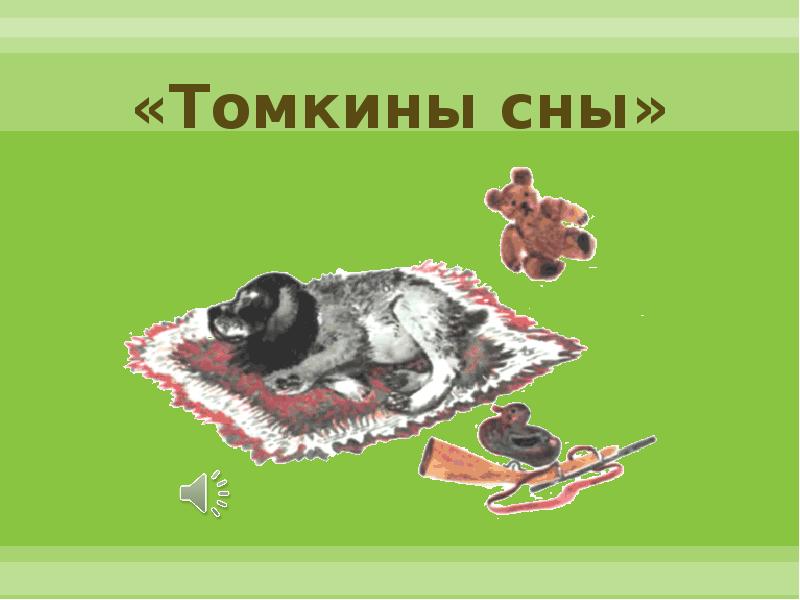 Чарушин томкины сны. Чарушин е. и. "Томкины сны". Рассказ е.Чарушина Томкины сны. Чарушин Томкины сны иллюстрации.