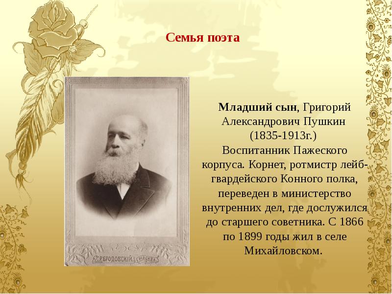 Семья поэта. Пушкин, Григорий Александрович (1835-1905). Младший сын, Григорий Александрович Пушкин (1835-1913г.). Пушкин, Григорий Александрович (1868-1940). Григорий младший сын Пушкина.