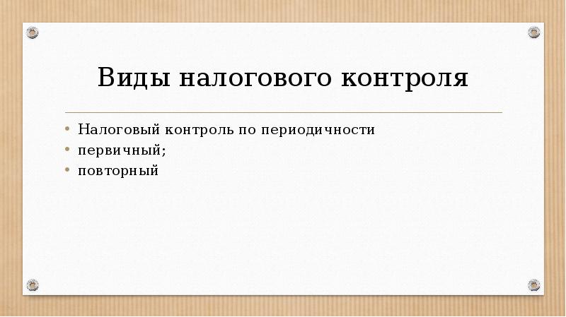 Налоговый контроль презентация