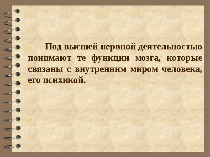 Вклад отечественных ученых в разработку учения. Что понимают под высшей нервной деятельностью. Учение о высшей нервной деятельности ученые. Вклад учёных в разработку учения о ВНД таблица.