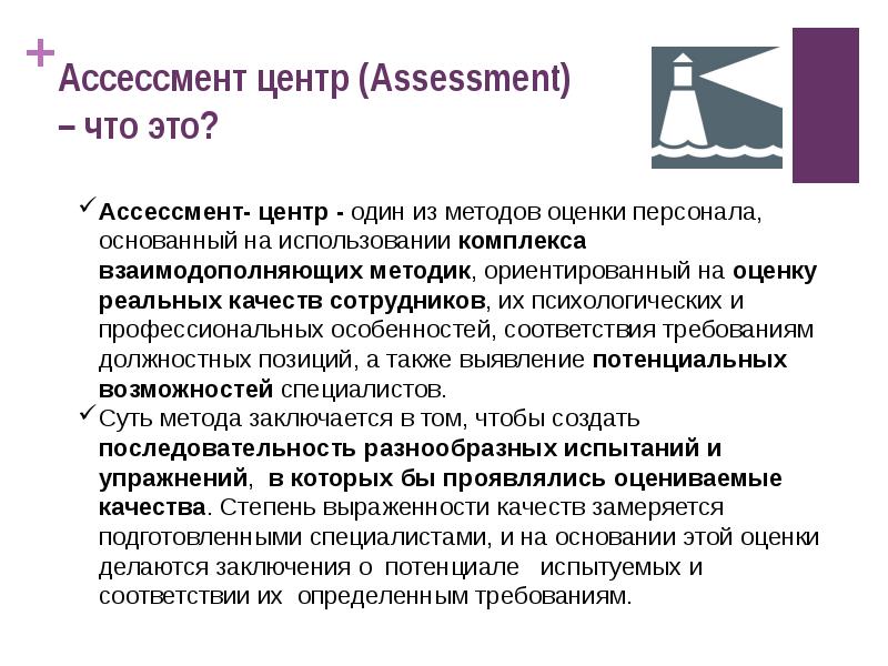 Центр методик. Ассессмент метод оценки персонала. Метод ассессмент-центр. Ассесмент-центр(центр оценки). Методы центра оценки.