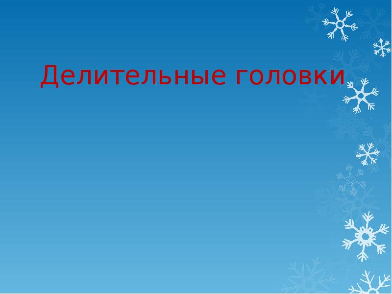 Делительные головки