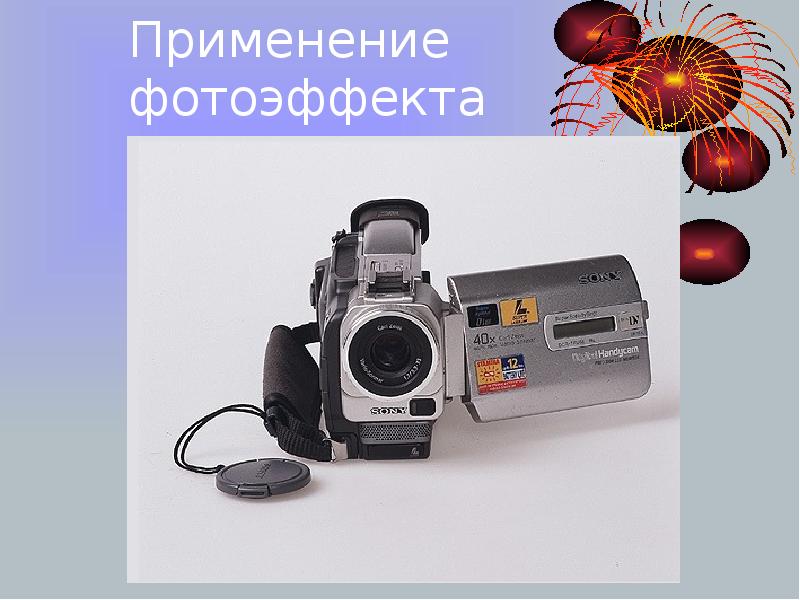 Фотоэффект приборы. Фотоэффект применение фотоэффекта. Применение фотоэффекта презентация. Где применяется фотоэффект в технике. Применение фотоэффекта в технике.