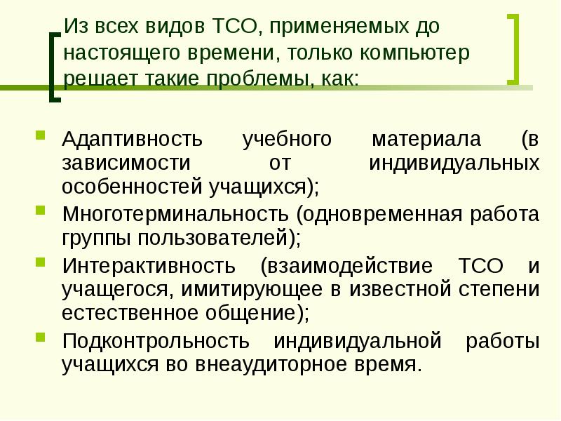 Тсо 1 80. Технические средства обучения. Основные виды ТСО. ТСО 99. Многотерминальность это.