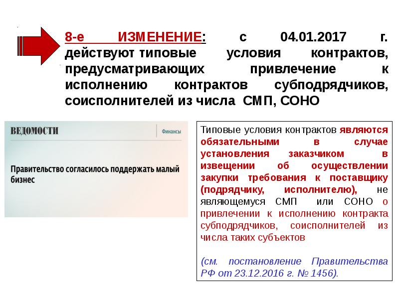 Изменения е. Типовые условия договора это. Объем привлечения к исполнению контракта субподрядчиков. Варианты исполнения контракта СМП. Обязательные условия при заключении контракта с СМП И Соно.